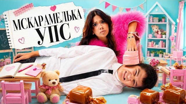 🍭🍬УПС (Премьера клипа) | МСКАРАМЕЛЬКА
