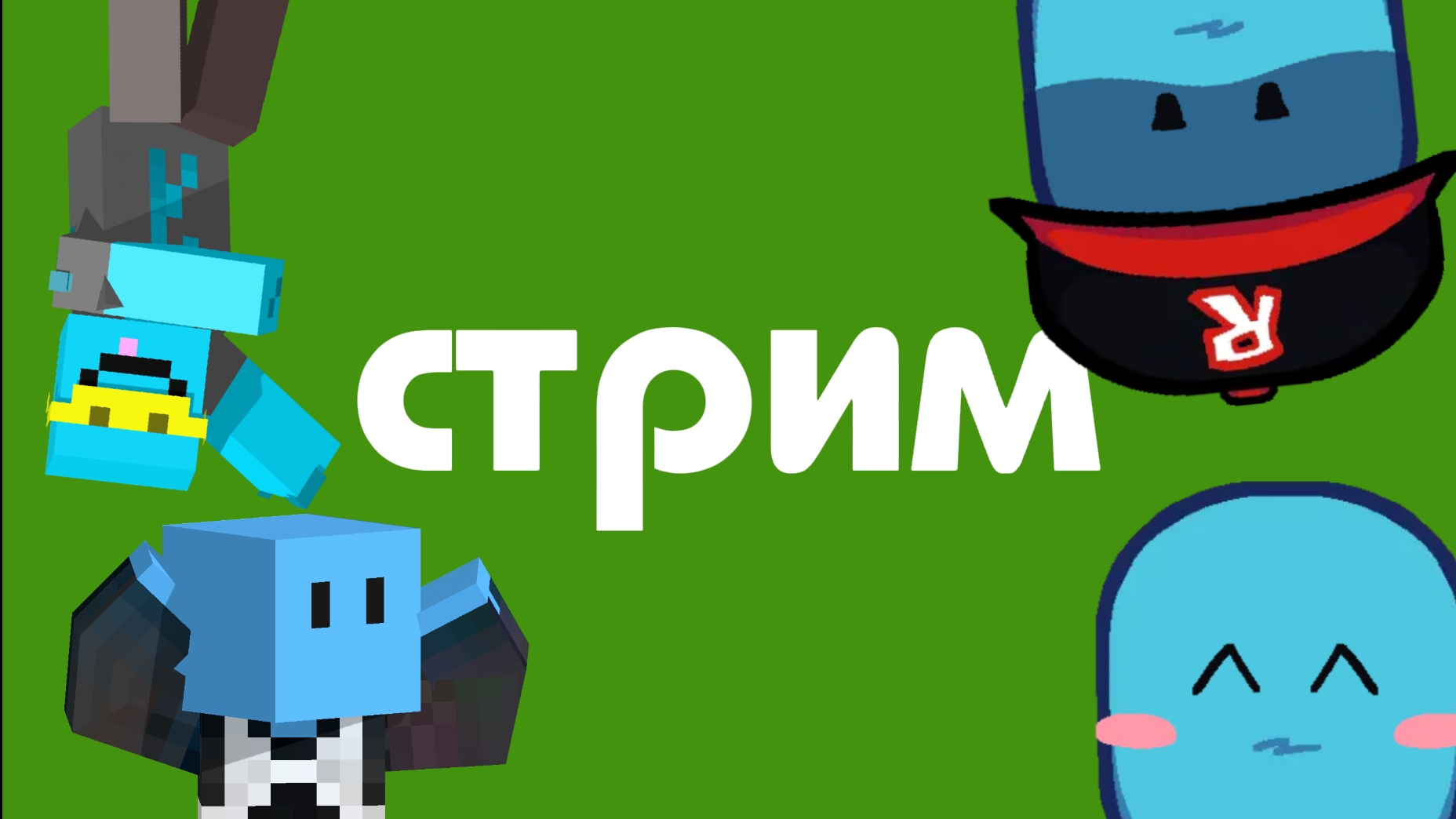 Стрим