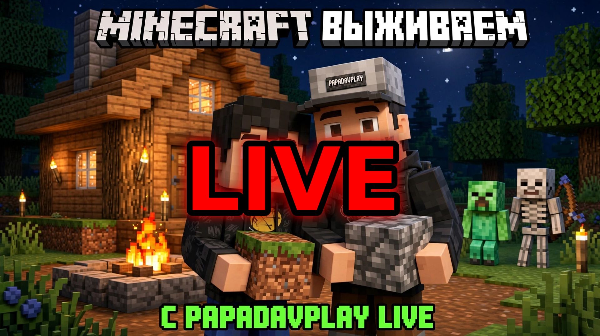 Minecraft. Выживание PapaDavPlay с подписчиками