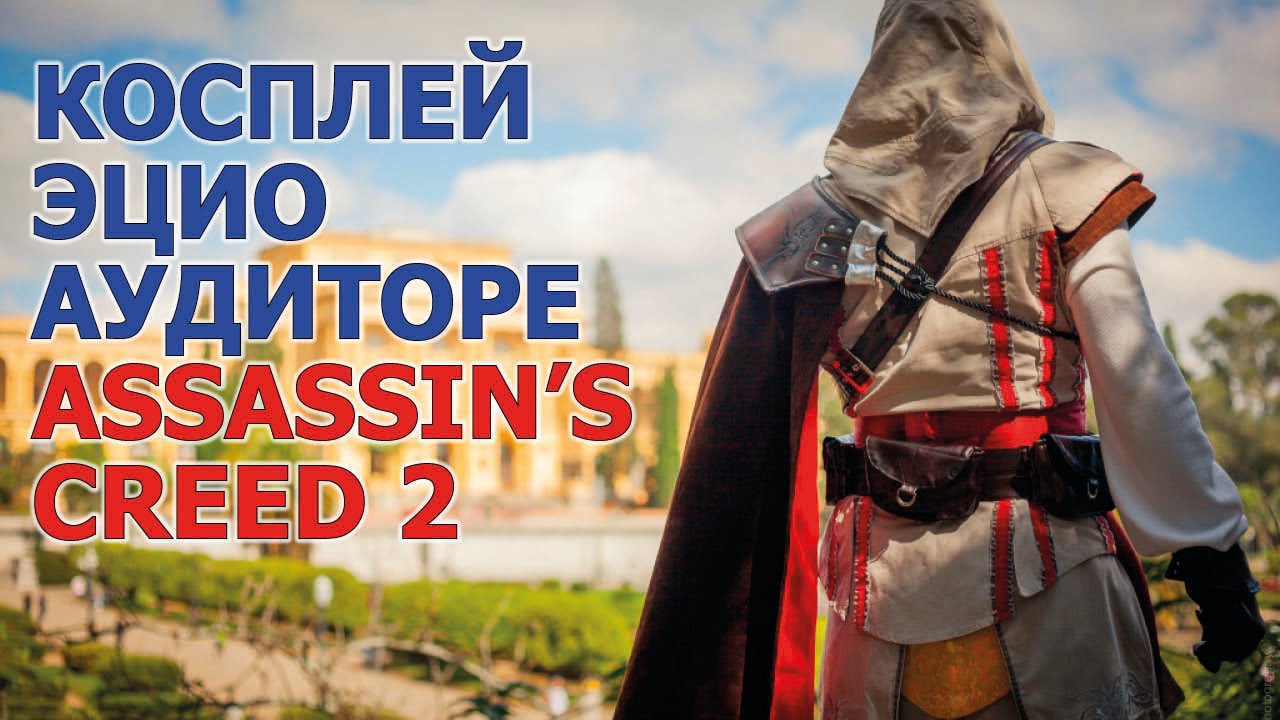 Косплей Эцио Аудиторе - Аssassin's Creed