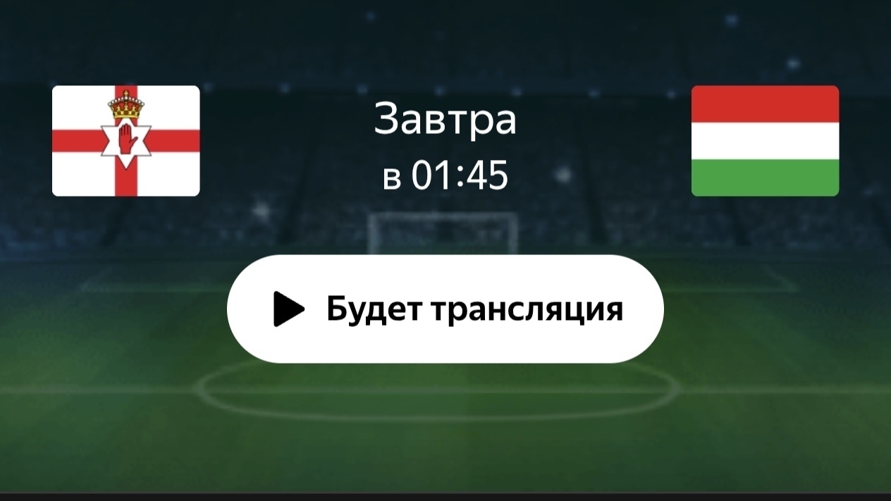 Северная Ирландия - Венгрия Лига Нации УЕФА 28.09.2026