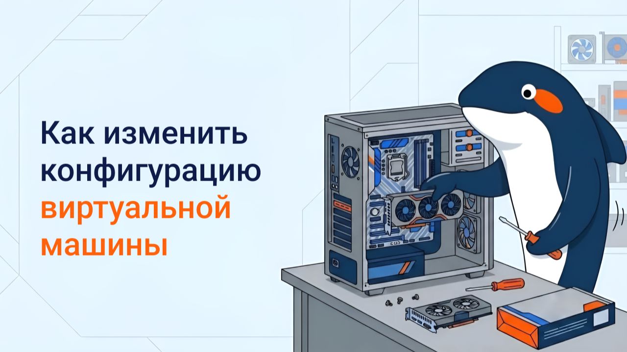 Как изменить конфигурацию виртуальной машины?