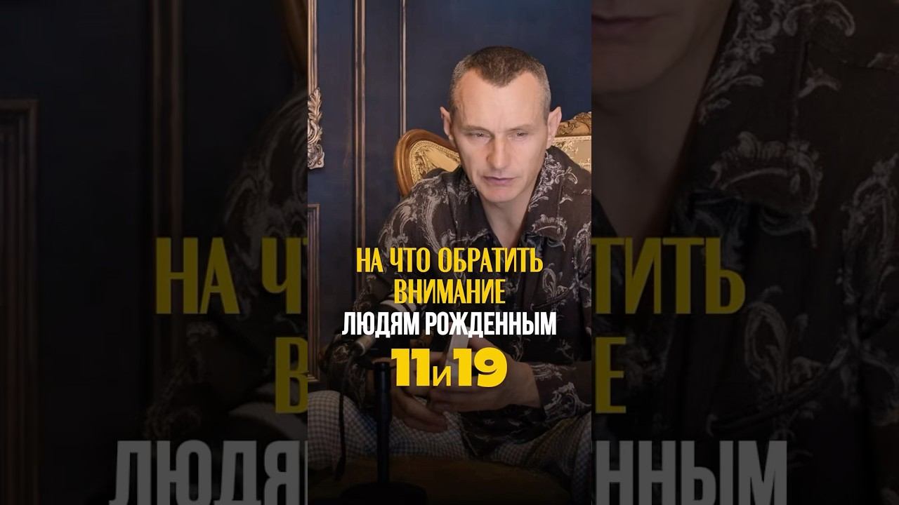 НА ЧТО ОБРАТИТЬ ВНИМАНИЕ ЛЮДЯМ РОЖДЕННЫМ 11 и 19 ЧИСЛА