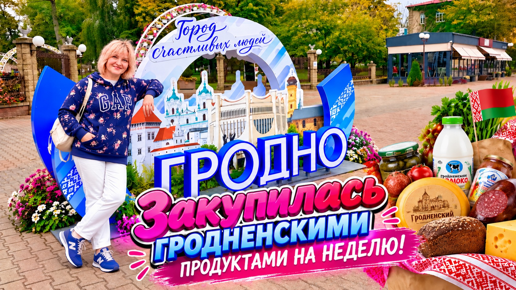 Гродно Беларусь. апартаменты на улице Карла Маркса плюсы и минусы.Сколько стоит продукты в Гродно?