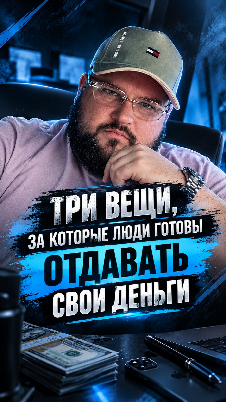 Почему люди будут платить всегда за эти 3 вещи?