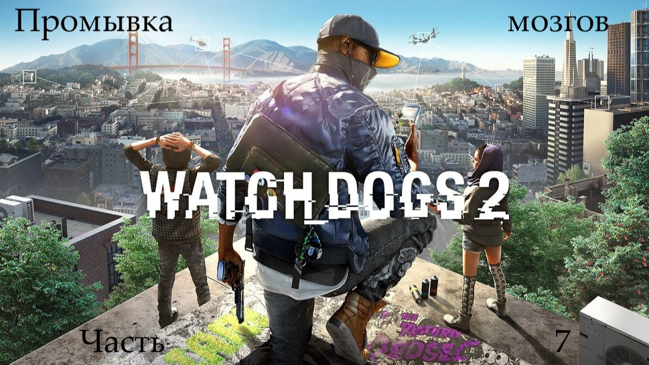 Прохождение Watch Dogs 2 без комментариев - Часть седьмая. Промывка мозгов
