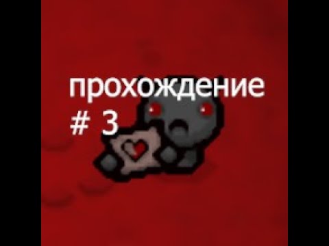 Попрошайки (TBOI прохождение)