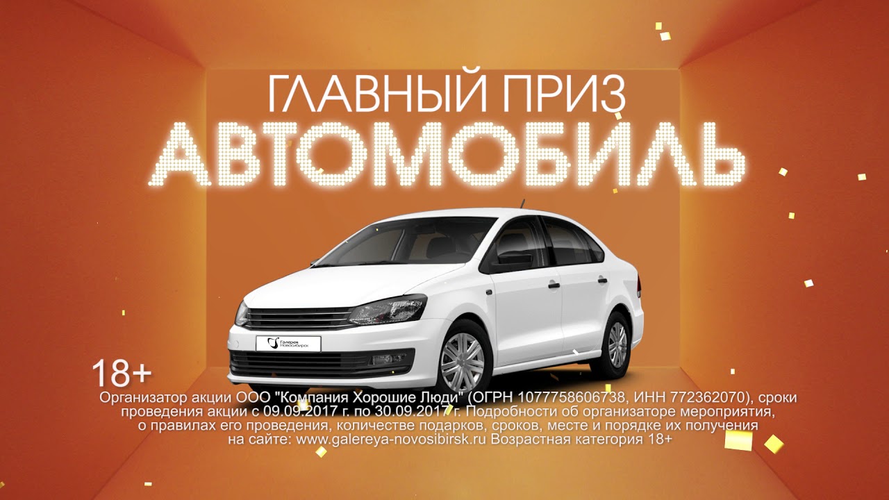 Выиграйте Volkswagen Polo с «Галереей Новосибирск»