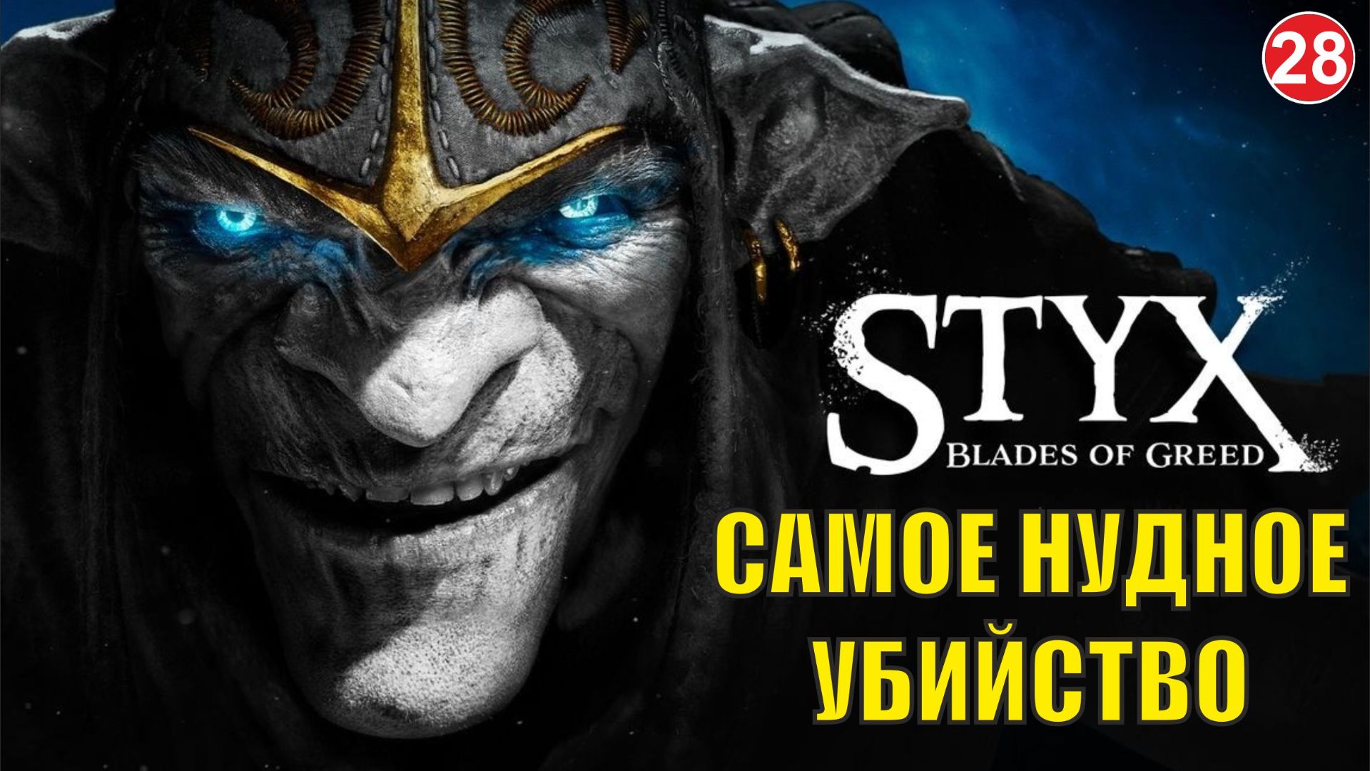 Styx Blades of Greed - Самое нудное убийство