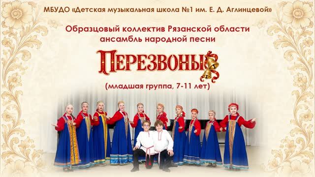 Образцовый коллектив Рязанской области ансамбль народной песни Перезвоны