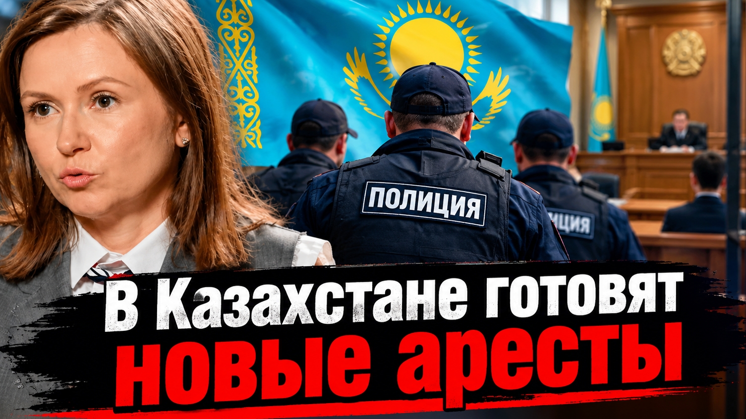 В Казахстане готовят новые аресты