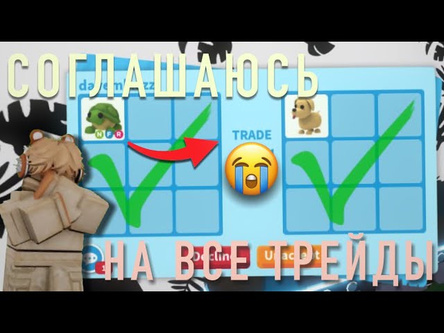 СОГЛАШАЮСЬ НА ВСЕ ТРЕЙДЫ В АДОПТ МИ..ЭТО БЫЛО ЗРЯ😰 #roblox #adoptme #games