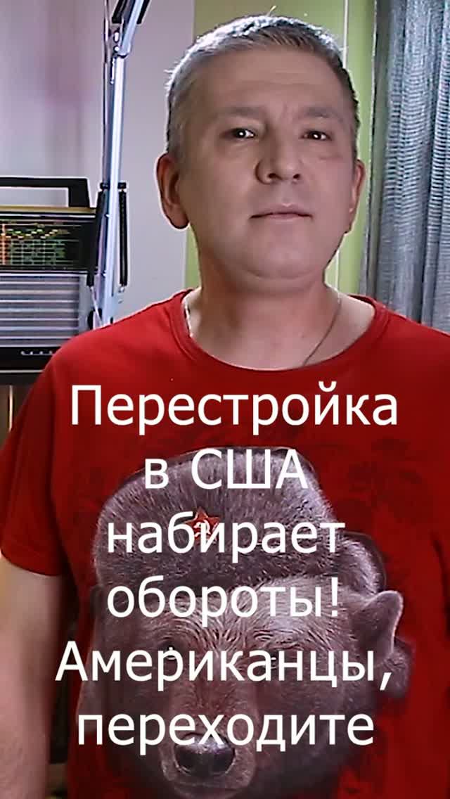 Перестройка в США набирает обороты! Американцы, переходите на кроликов!