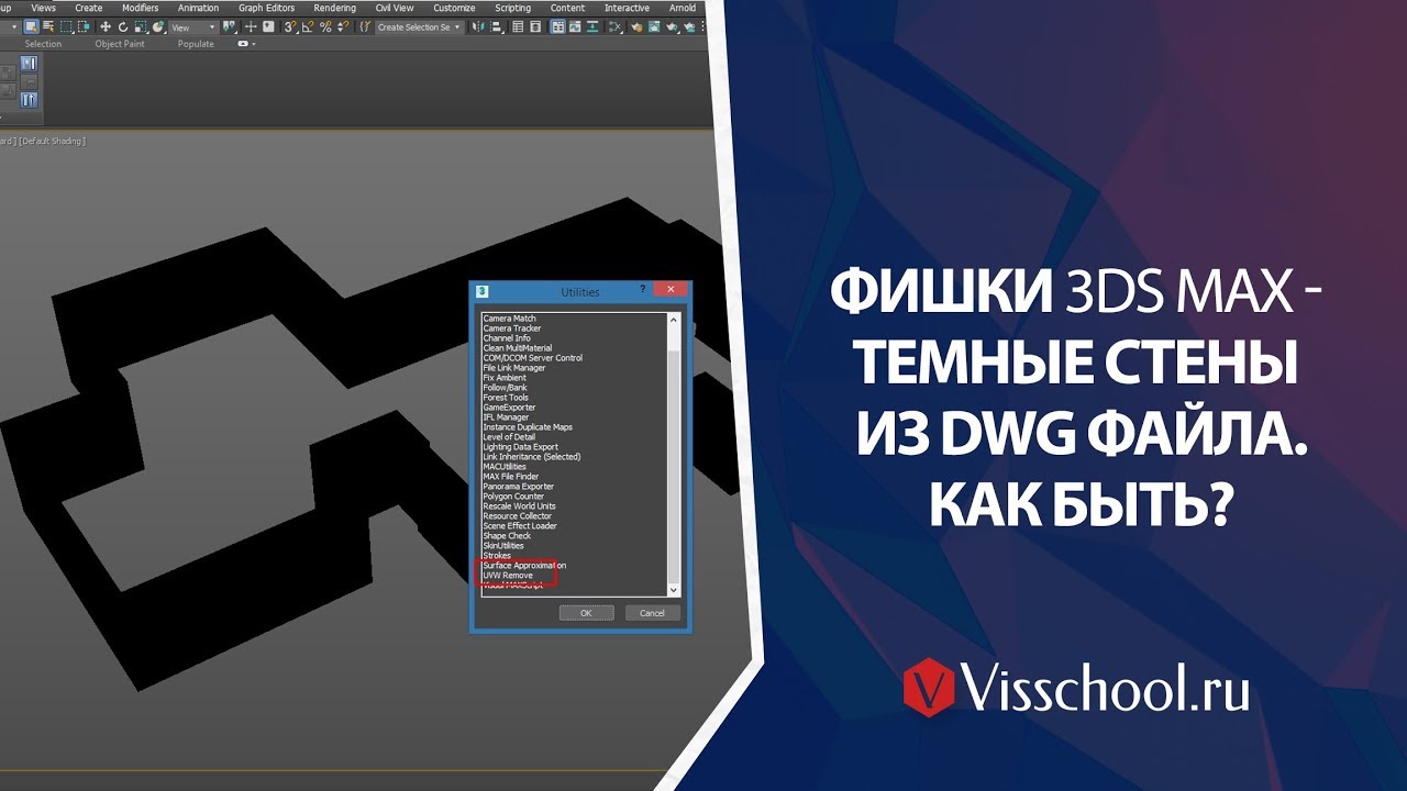 ПОЛЕЗНЫЕ ФИШКИ 3DS MAx 2018. КАК БЫТЬ, если получаются темные стены из DWG файла, выход есть!