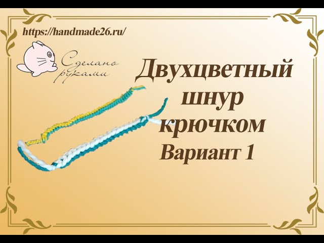 Как связать двухцветный шнур крючком вариант 1
