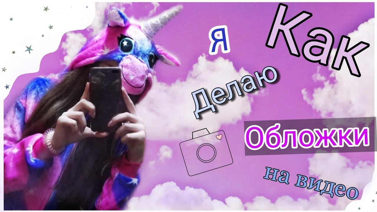 КАК СДЕЛАТЬ ОБЛОЖКУ В PicsArt ???