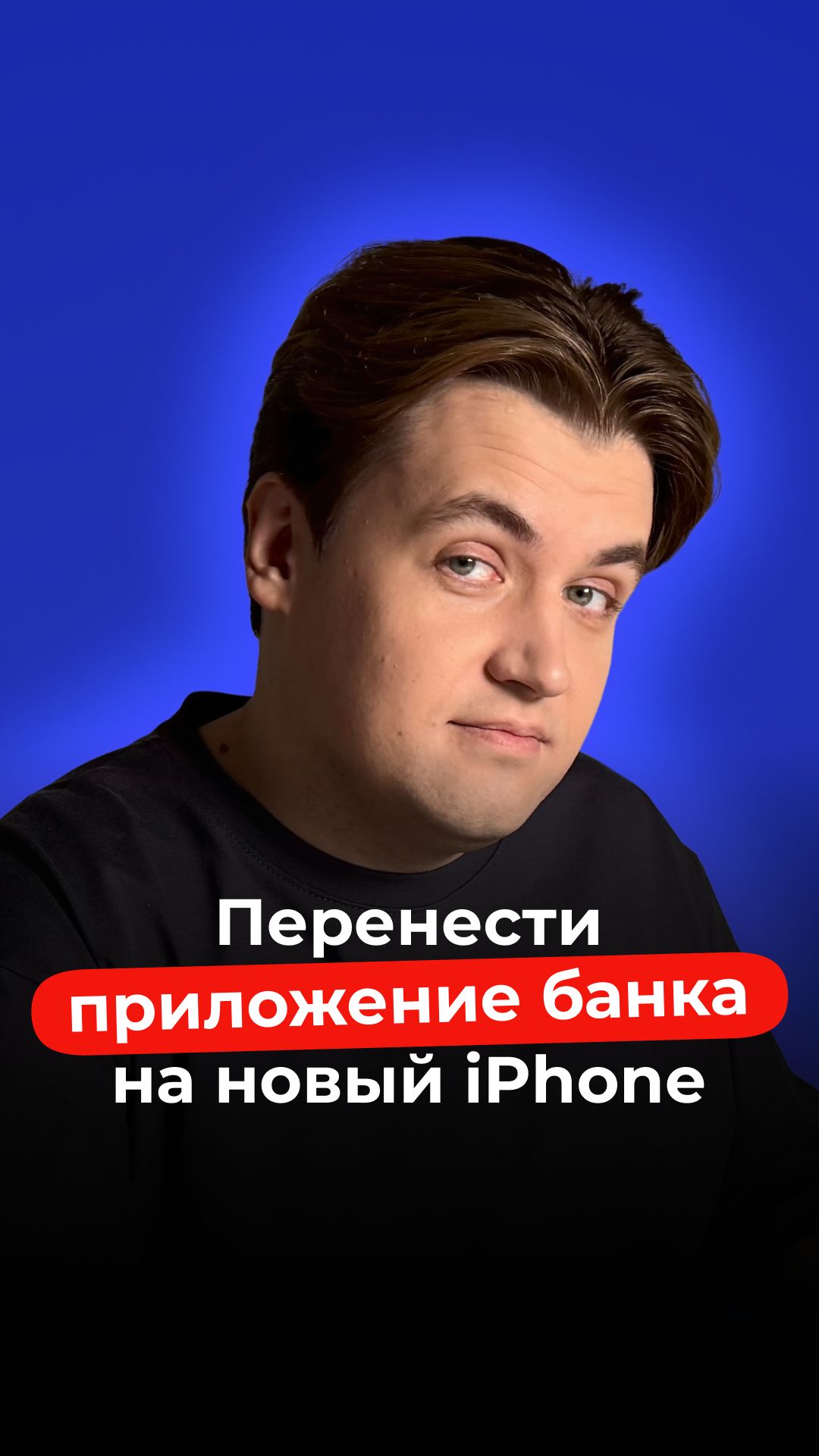 Как перенести приложение банка на новый IPhone