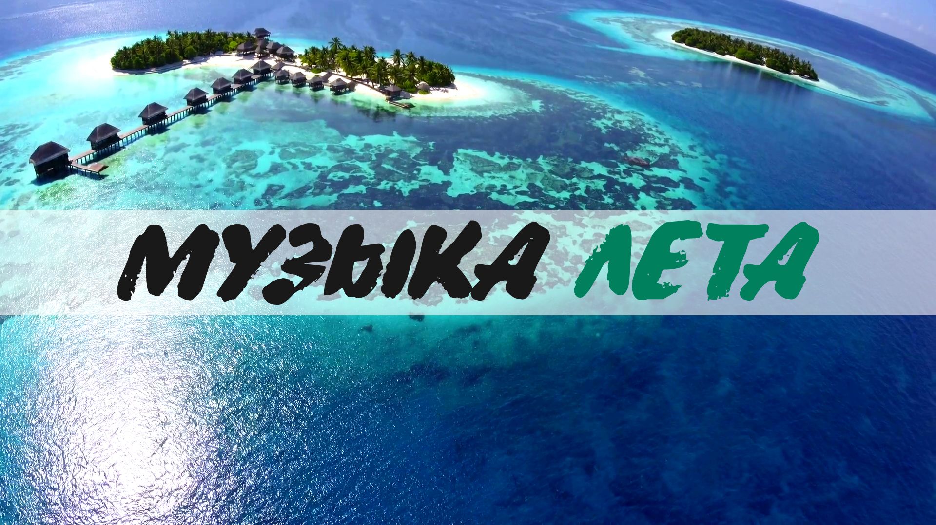 МУЗЫКА ЛЕТА 365 ДНЕЙ / DEEP HOUSE RESORT 2026  #deephouse #музыка #tropical #chillout #relax #summer
