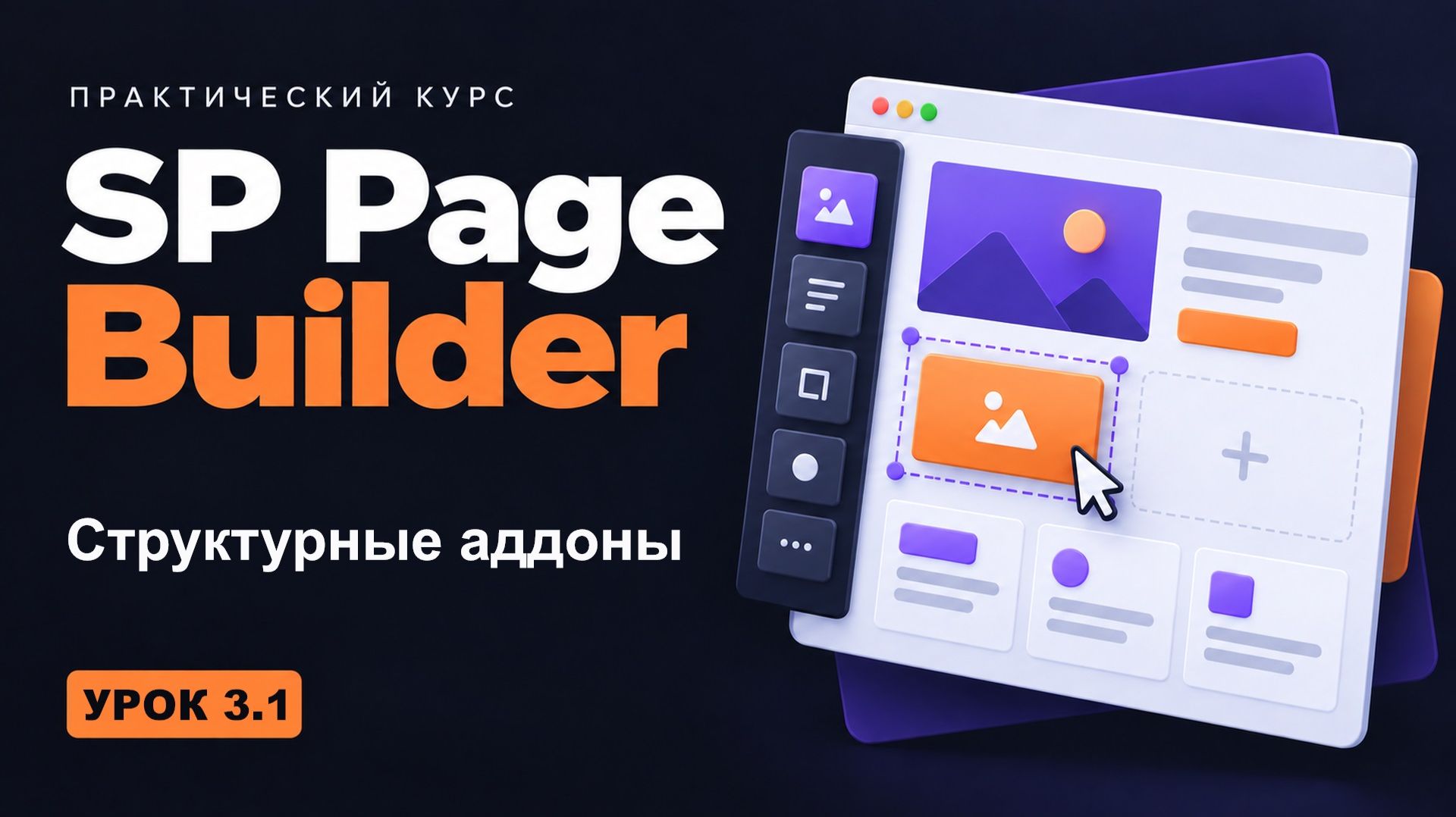 3.1 Структурные аддоны - курс 