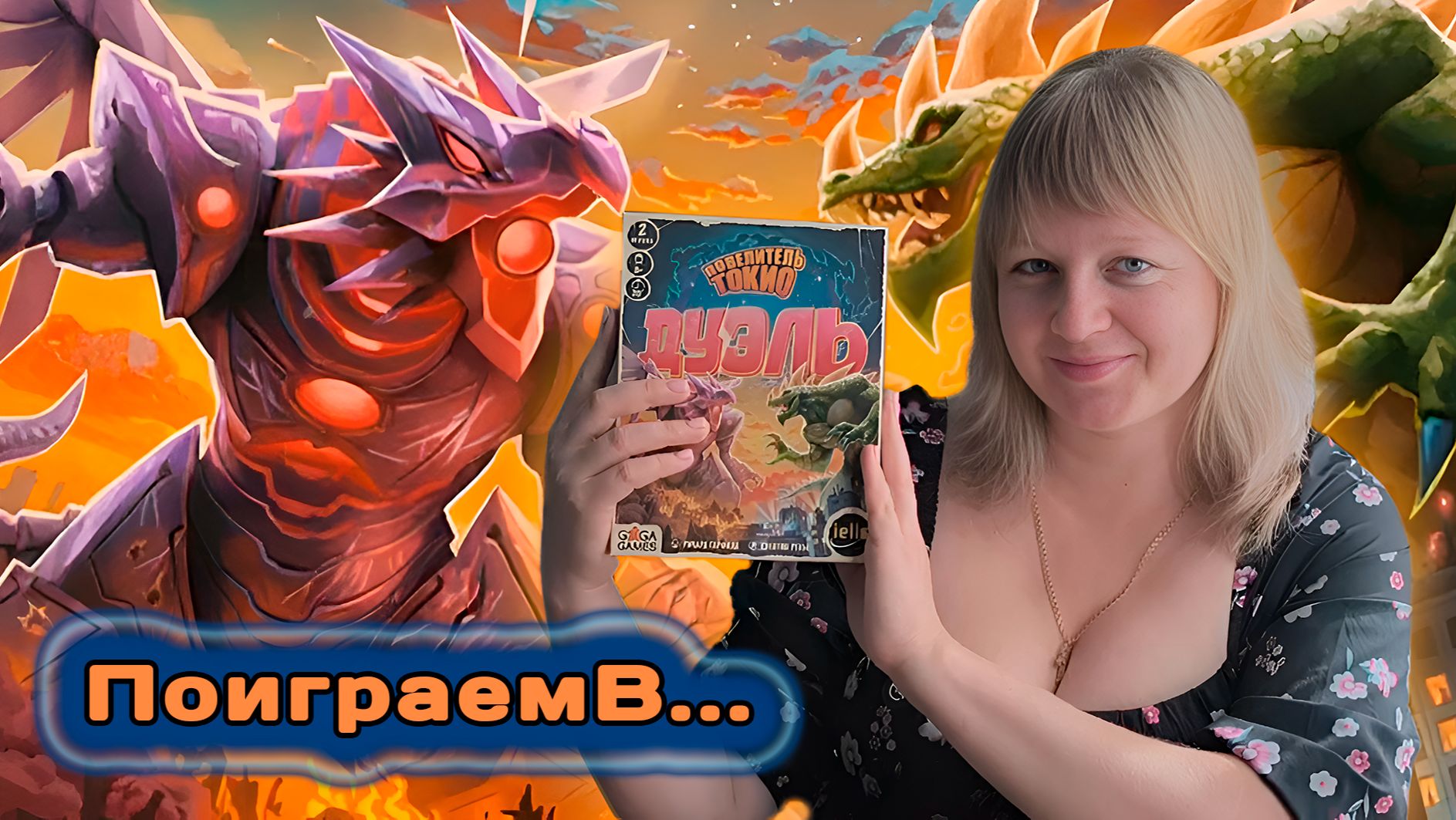 🦖⛩️ Повелитель Токио: Дуэль / Демонстрационная партия + мнение