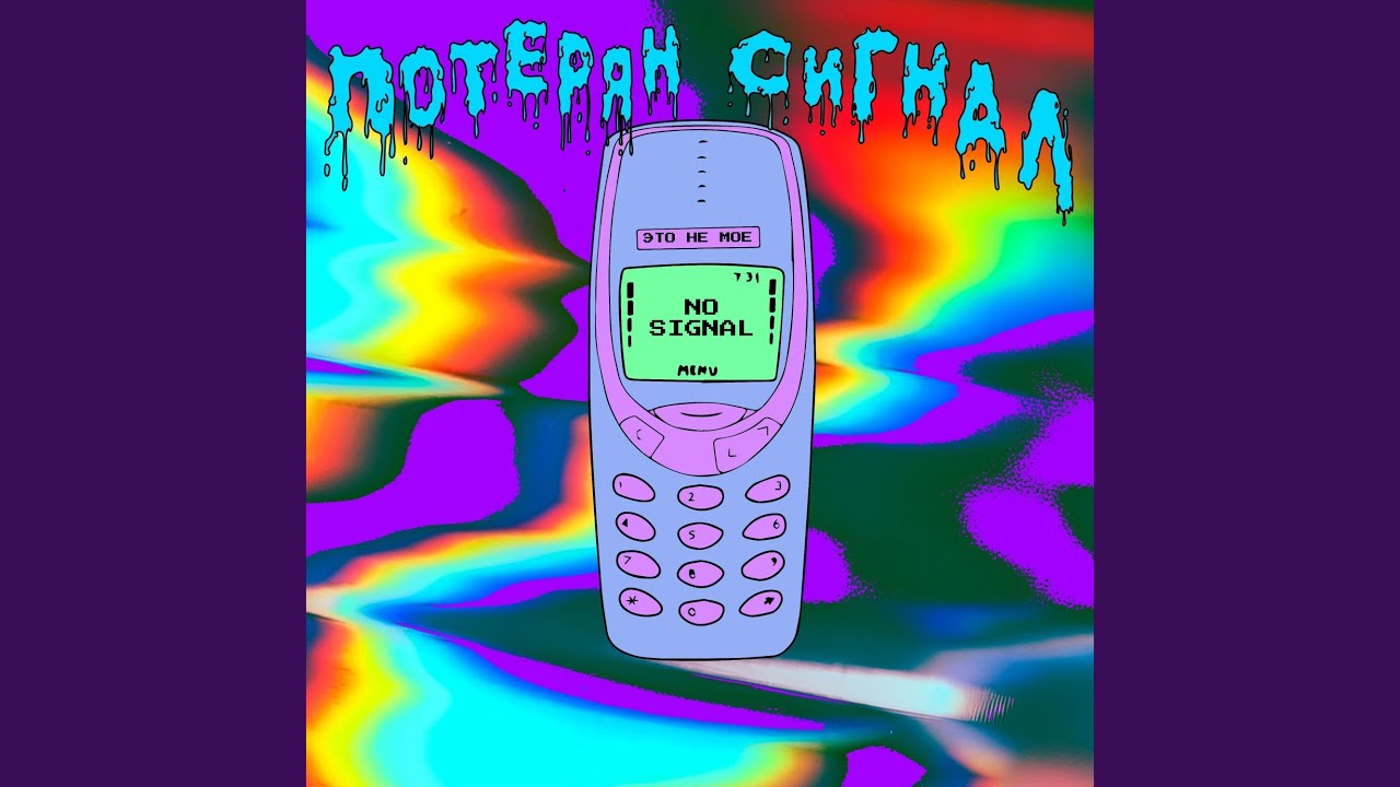 Потерян сигнал