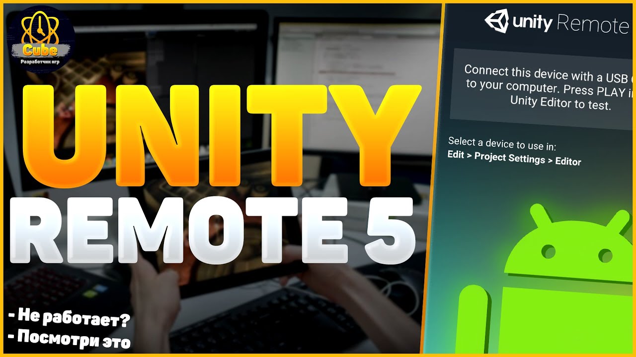 КАК ПОДКЛЮЧИТЬ И ПОЛЬЗОВАТЬСЯ UNITY REMOTE 5 / Установка Android SDK, JDK, NDK