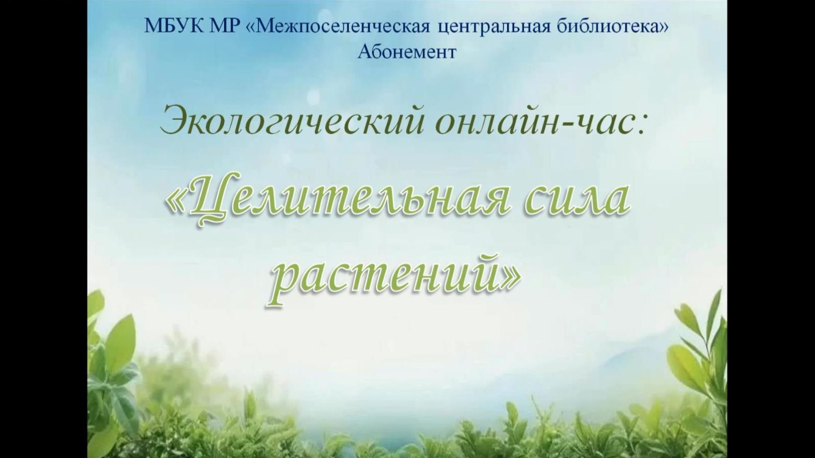 Экологический онлайн-час 