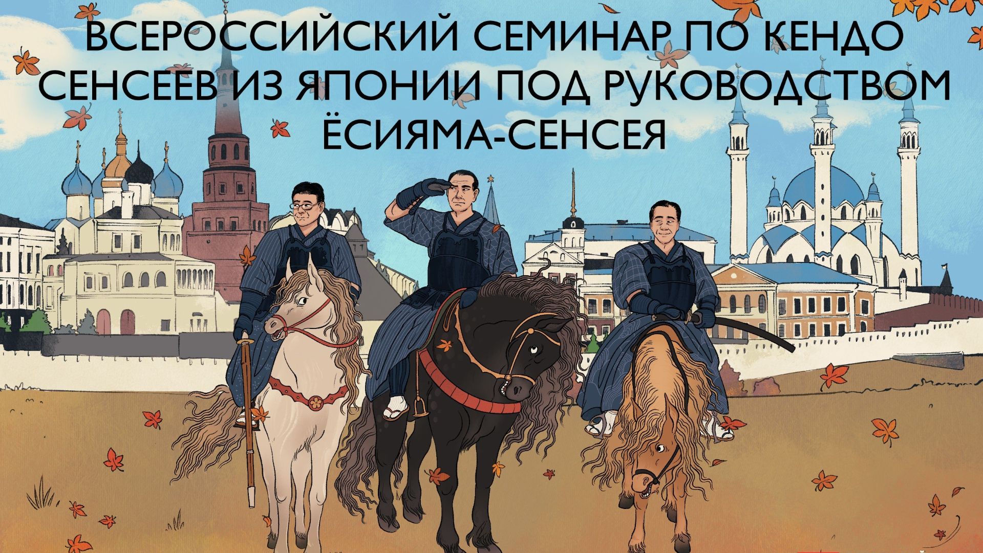 Японские сенсеи в Казани | Семинар по кендо 19-20 сентября 2026.