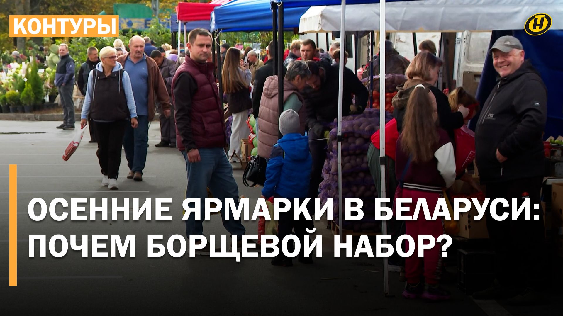 СКОЛЬКО СТОИТ КАСТРЮЛЯ БОРЩА? В Беларуси – осенние ярмарки: цены и атмосфера. ЧТО САМОЕ ПОПУЛЯРНОЕ?