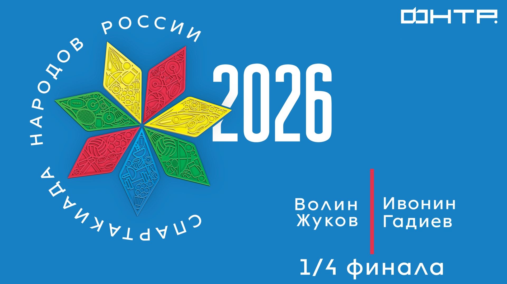Спартакиада народов России 2026. 14 финала. Мужской парный разряд. ВолинЖуков : ИвонинГадиев.