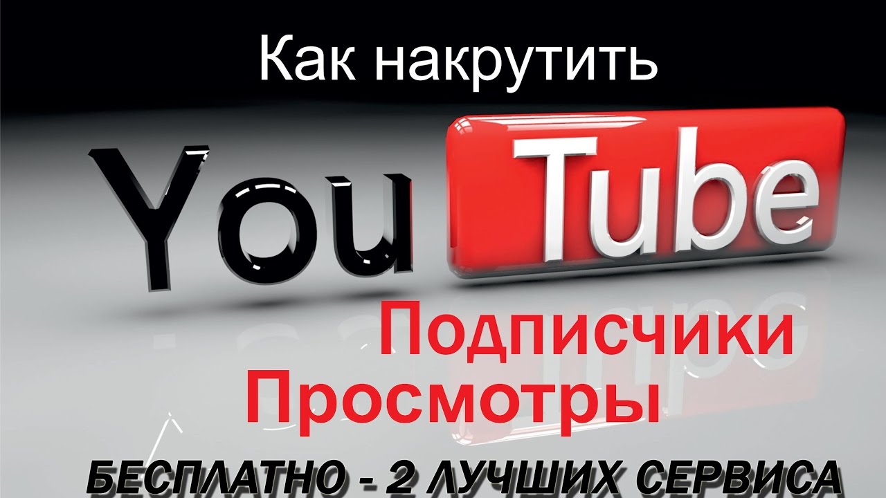 Как раскрутить Ютуб | Два метода раскрутки Ютуб - БЕСПЛАТНО
