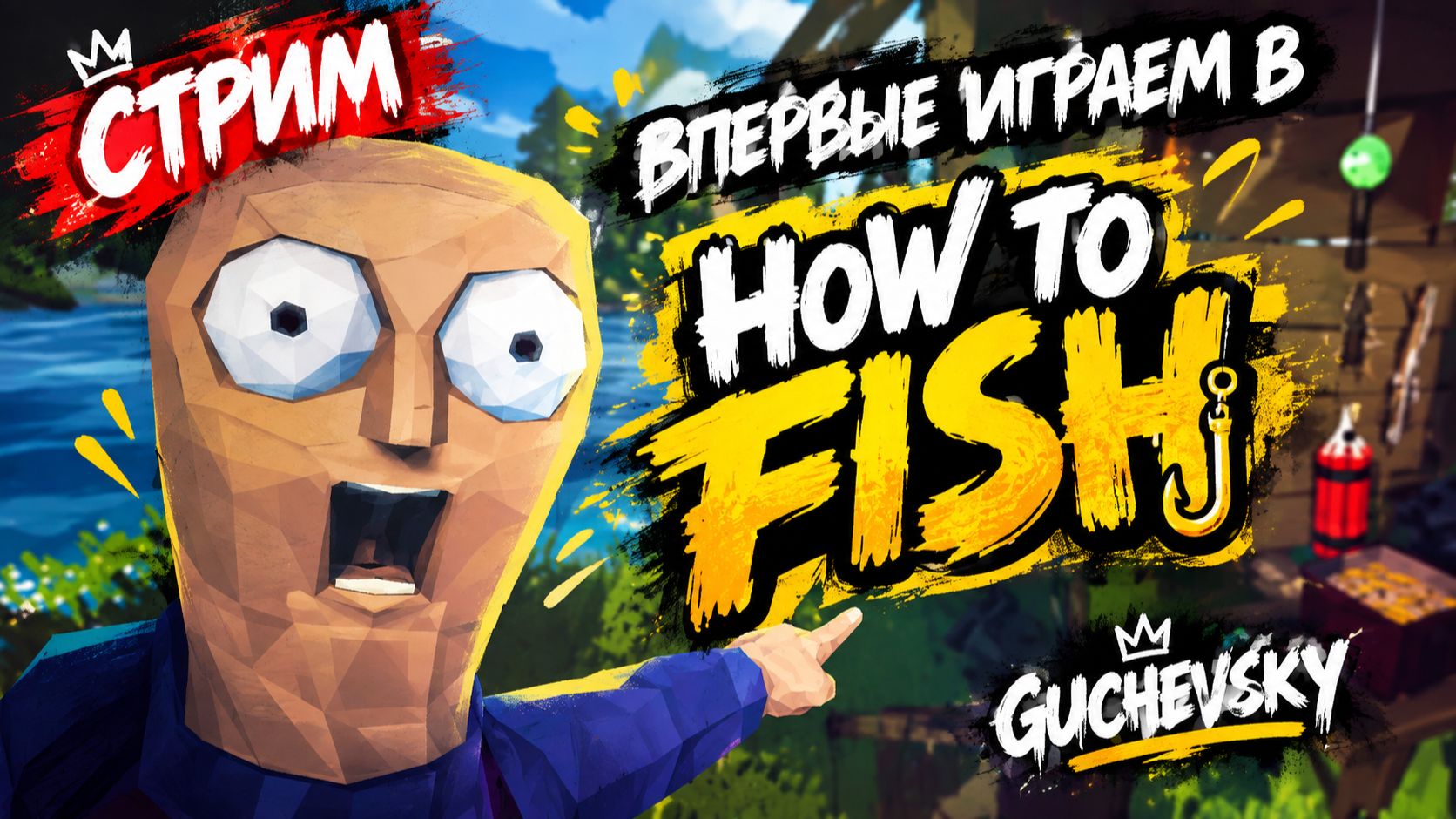 🎣 Впервые играем в HOW TO FISH!