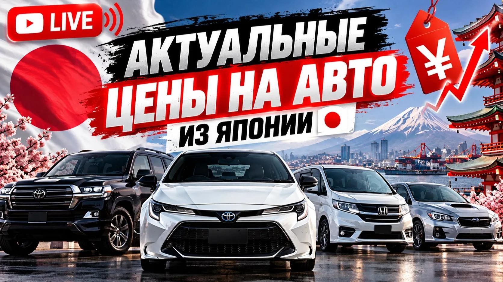 🔴 ЦЕНЫ ИЗ ЯПОНИИ ИЗМЕНИЛИСЬ? 😱 СЧИТАЕМ АВТО ПОД КЛЮЧ — LIVE