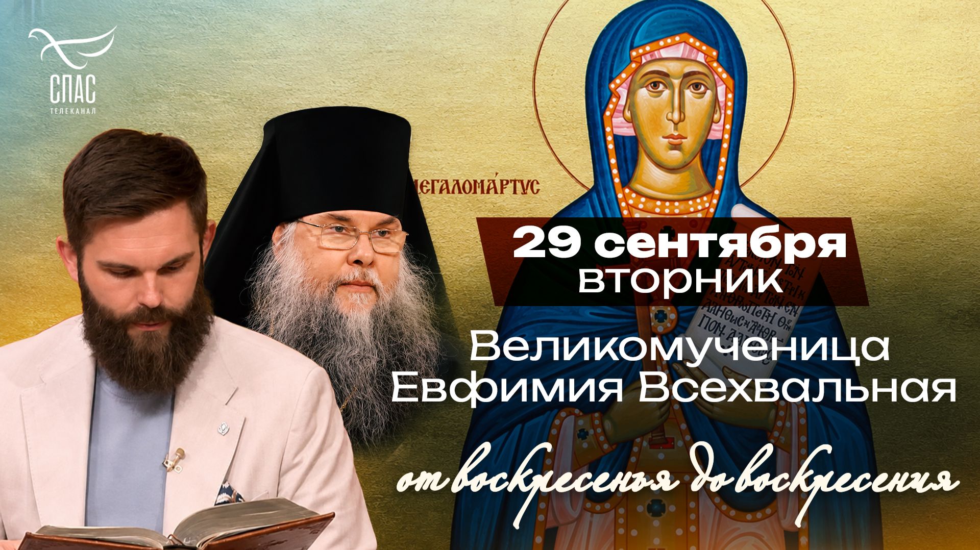 Великомученица Евфимия Всехвальная / От воскресенья до воскресения