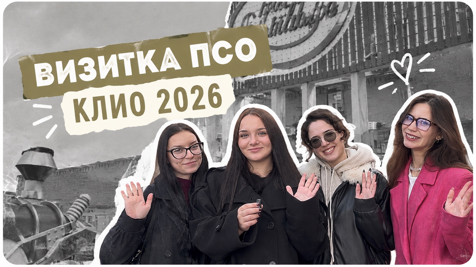 ВИЗИТКА ПСО КЛИО | 2026