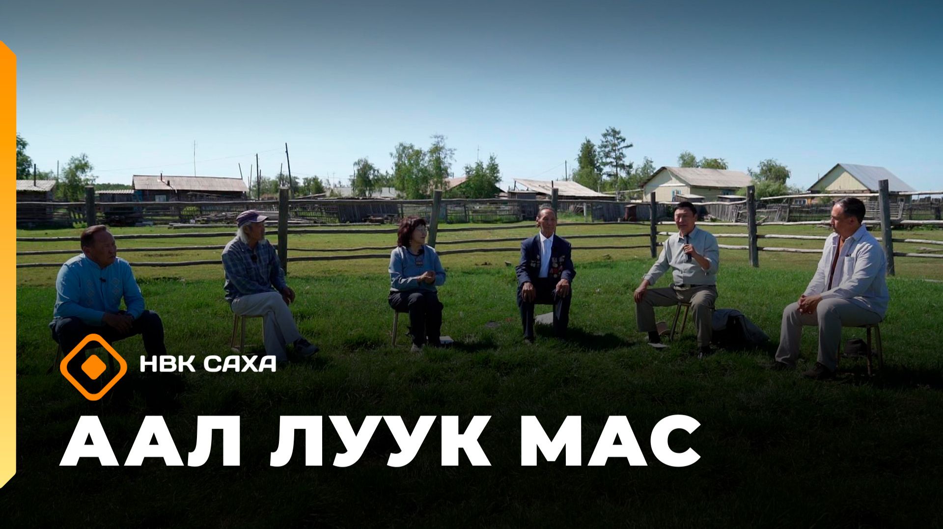 «Аал Луук Мас» (26.09.26)