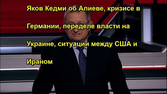 Яков Кедми об Алиеве, кризисе в Германии, переделе власти на Украине, ситуации между США и