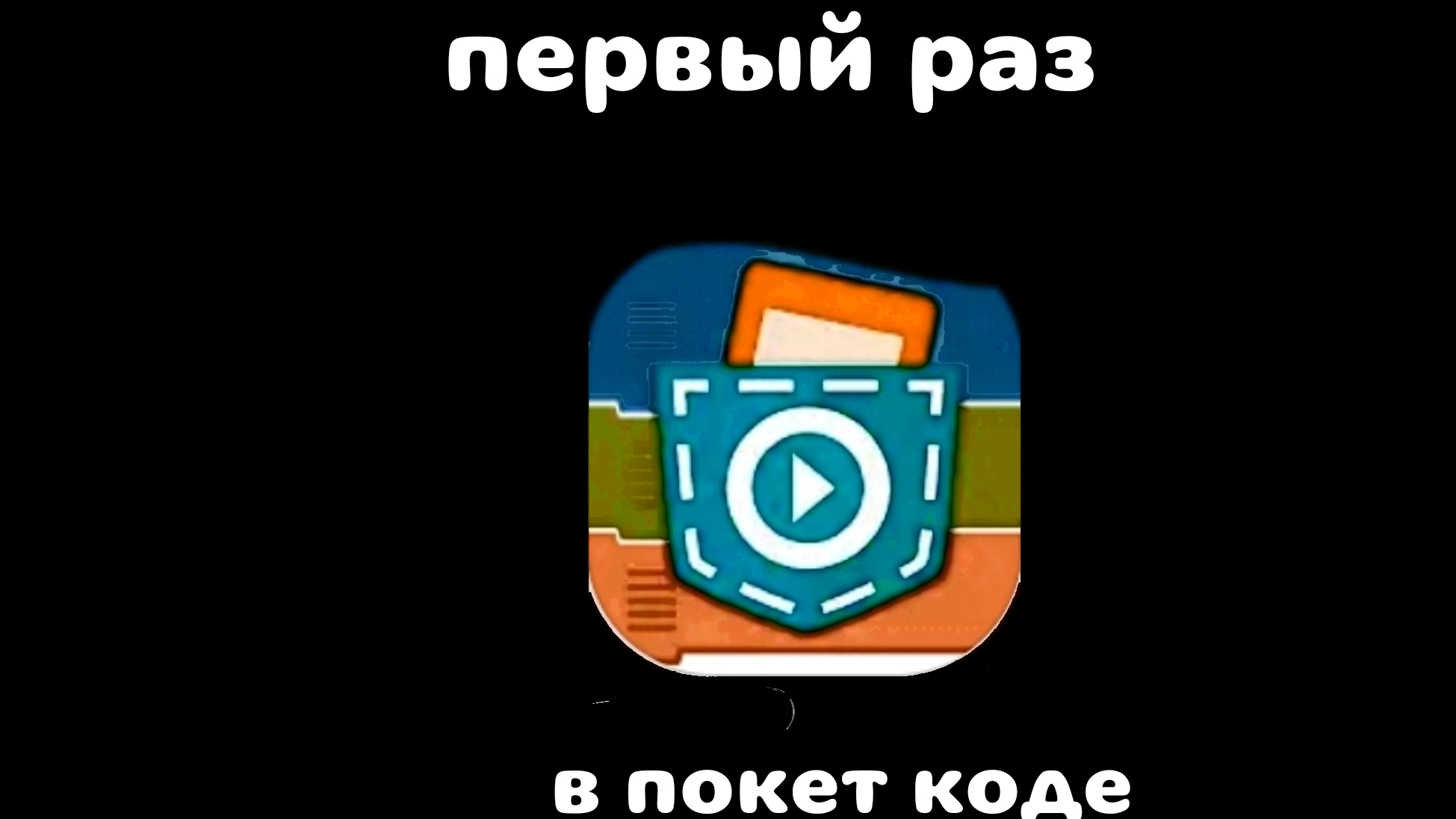 первый раз в покет коде