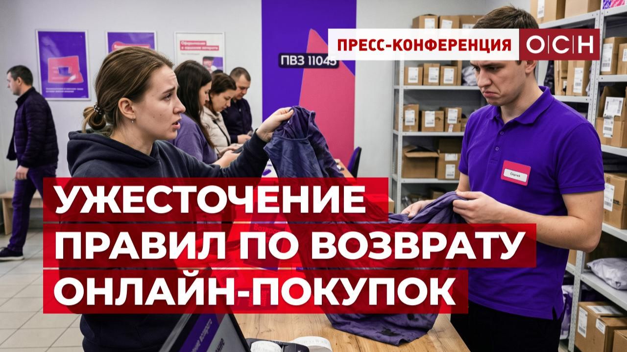 Ужесточение правил по возврату онлайн - покупок