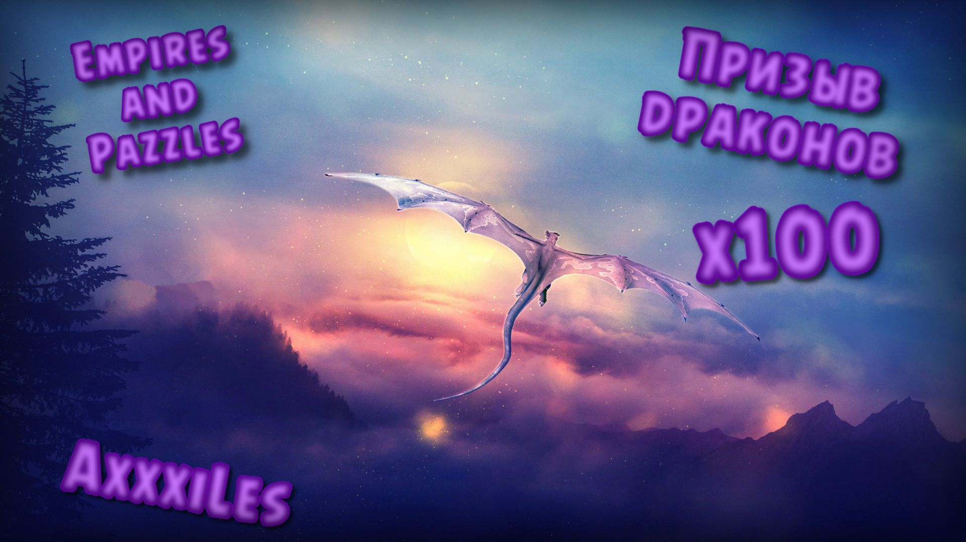 Призыв Драконов х100 ➤ Гарант ➤ #empiresandpazzles
