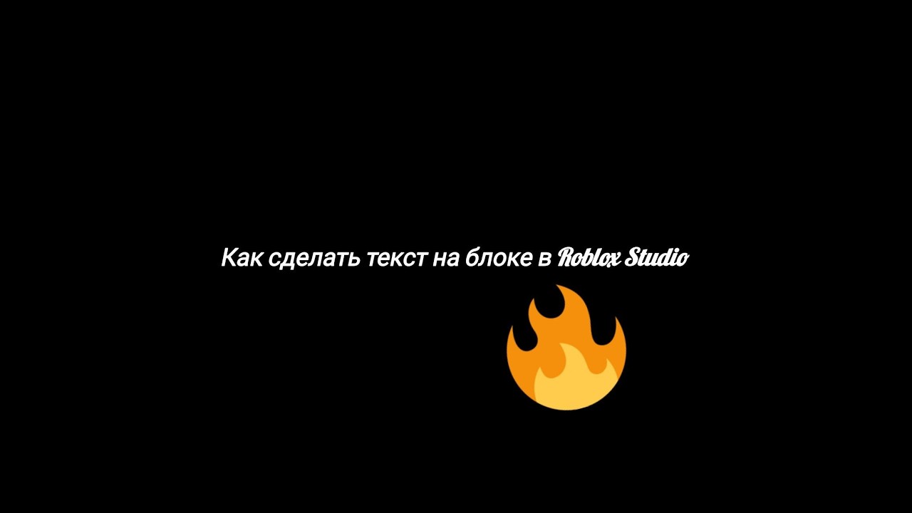 Как сделать надпись на блоке в Roblox Studio