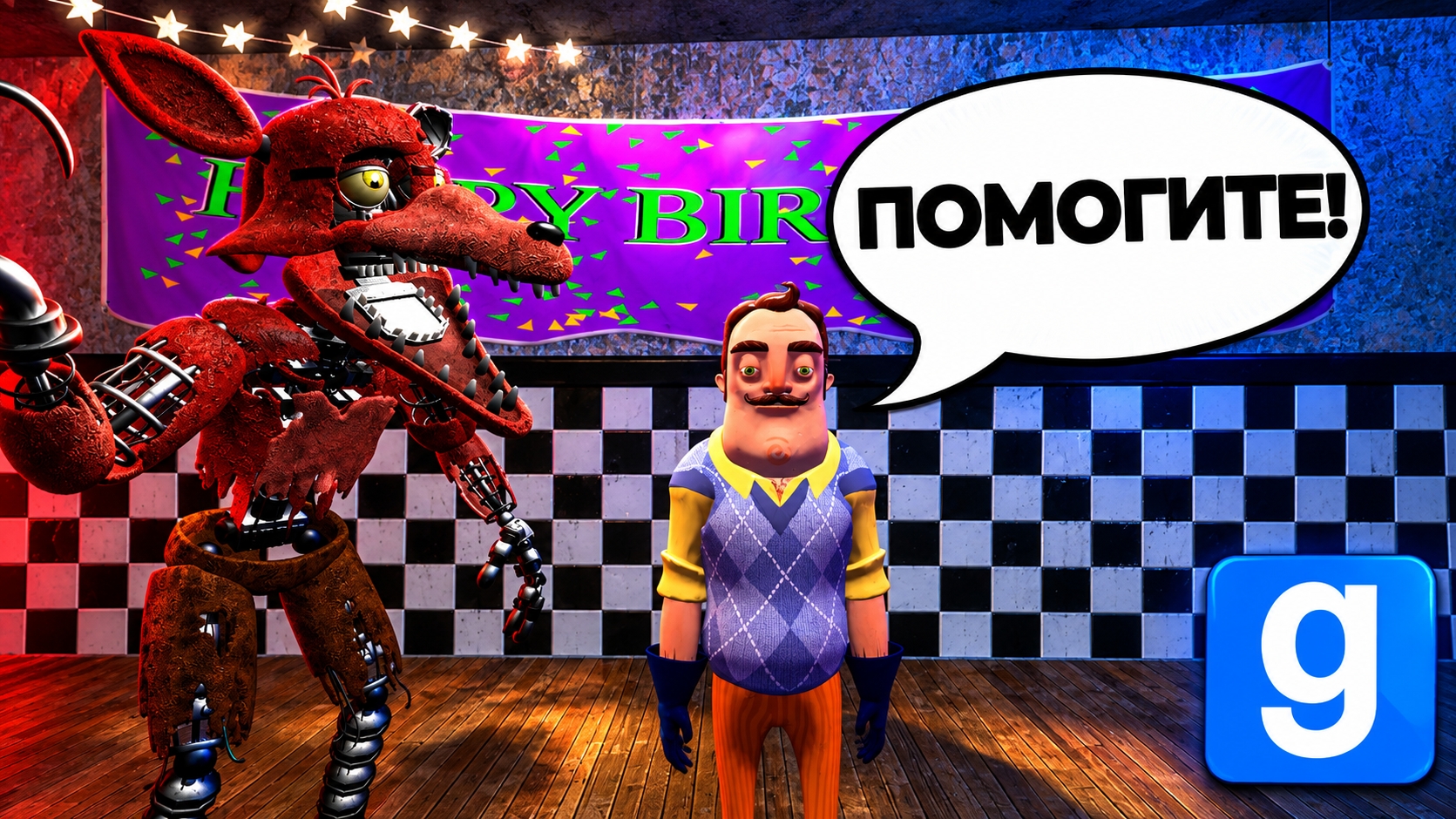 АНИМАТРОНИКИ ПУГАЮТ ПРИВЕТ СОСЕДА!КАРТА Five Nights At Freddy's 2!Garry's Mod