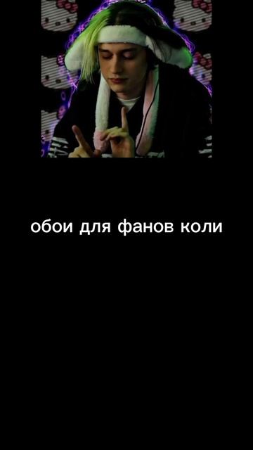 сори монтаж не работал
не красиво получилось #фан #коля #некоглай