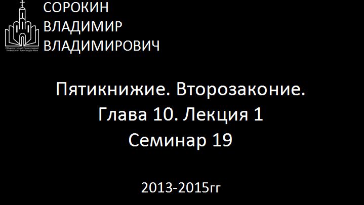 Библия.  Второзаконие.   Глава 10. Лекция 1. Семинар 19