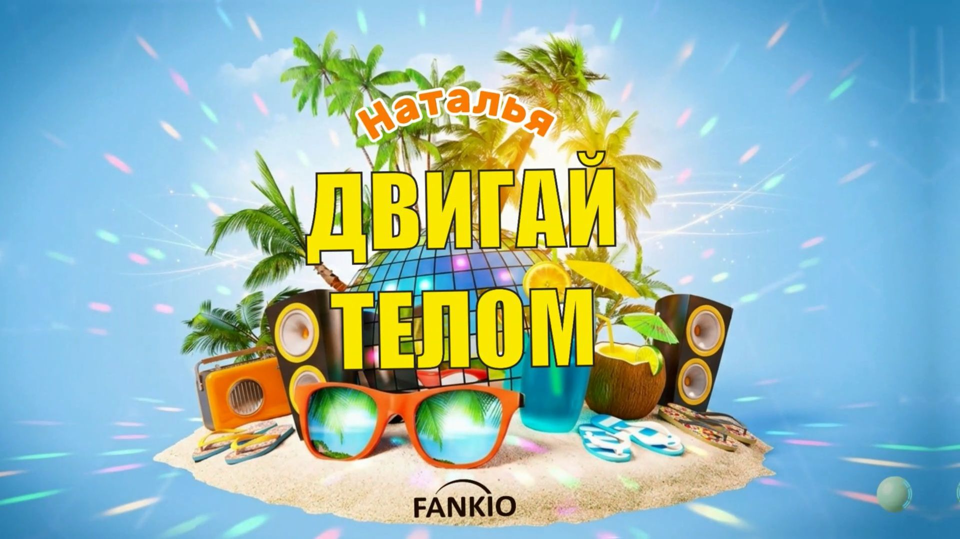 FANKIO — Наталья 🎉 Праздничная песня-поздравление | Красивый подарок на день рождения