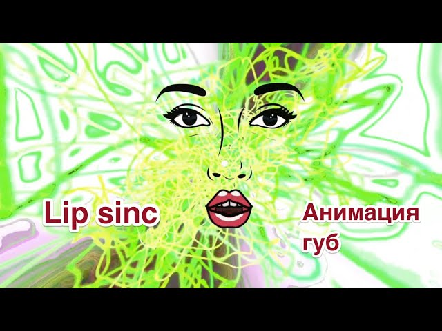 АНИМАЦИЯ ГУБ / LIP SINC // Заказывайте для рекламы своего бизнеса