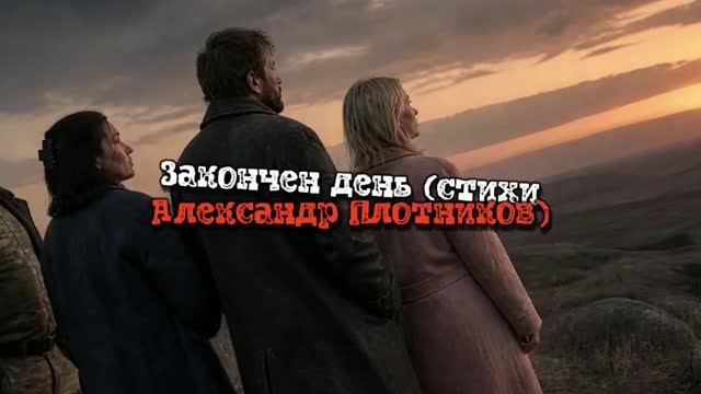 Закончен день