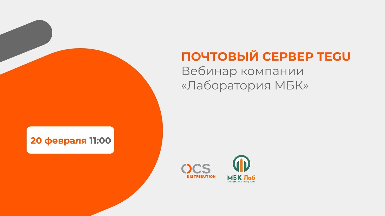 Вебинар компании Лаборатория МБК: почтовый сервер Tegu