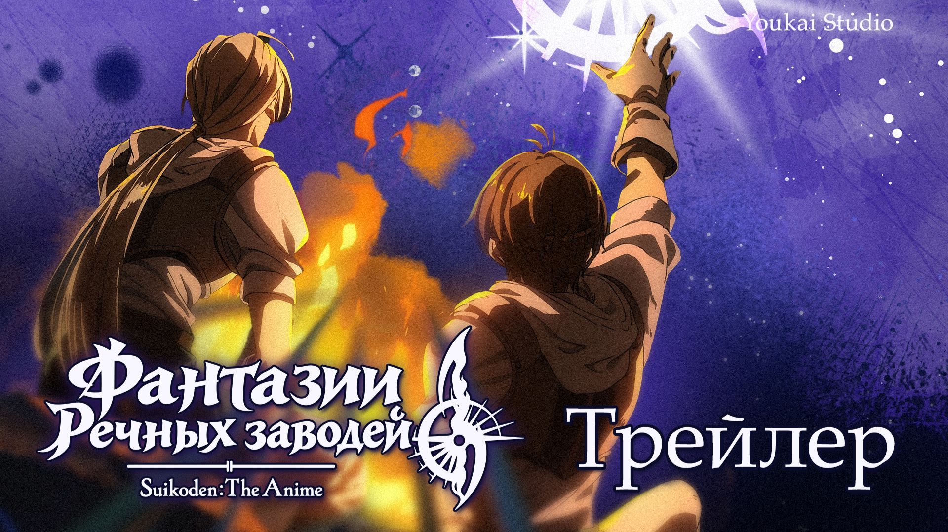 Фантазии Речных заводей / Gensou Suikoden - Трейлер | Дубляж | Youkai Studio
