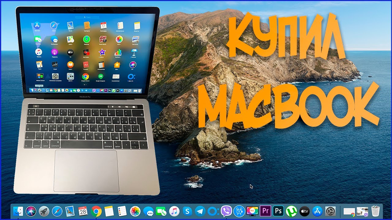 Купил для ваc Macbook